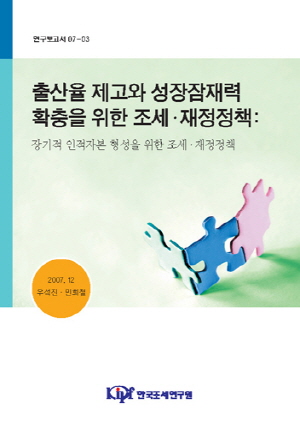 출산율 제고와 잠재성장력 확충을 위한 조세·재정정책 :『장기적 인적자본 형성을 위한 조세·재정정책』2차연도 과제 cover image